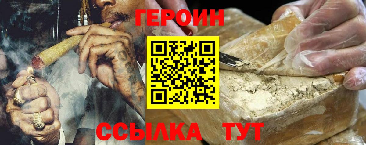 ГЕРОИН Heroin  Вход с VPN  Партизанск 